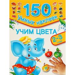 Развивающая книжка "Учим цвета" 150 наклеек