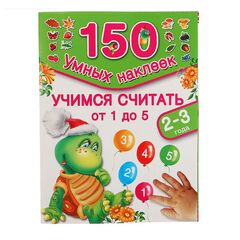 Развивающая книжка "Учимся считать от 1 до 5" 150 наклеек