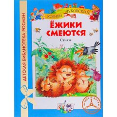 Стихи для детей "Ёжики смеются"