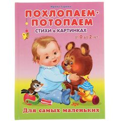 Стихи в картинках "Похлопаем - потопаем"