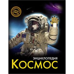 Энциклопедия "Космос"
