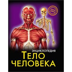 Энциклопедия "Тело человека"