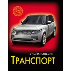 Энциклопедия "Транспорт"