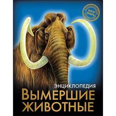 Энциклопедия "Вымершие животные"