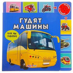 Книга со звуком "Гудят машины"