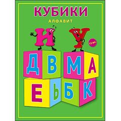 Кубики "Алфавит" 12 штук
