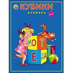 Кубики "Буквы и слоги" 12 штук