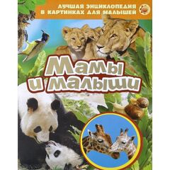 Лучшая энциклопедия для малышей "Мамы и малыши"
