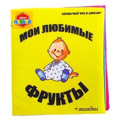 Мягкая книжка "Мои любимые фрукты"