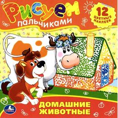 Рисуем пальчиками "Домашние животные"