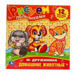 Рисуем пальчиками "Домашние животные" М. Дружинина
