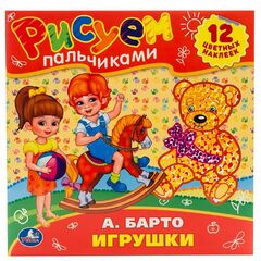 Рисуем пальчиками "Игрушки" А. Барто
