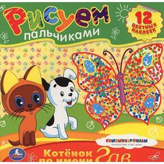 Рисуем пальчиками "Котенок по имени Гав"