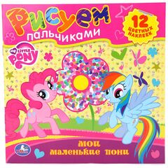 Рисуем пальчиками "Мои маленькие пони"