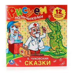 Рисуем пальчиками "Сказки. К. Чуковский"