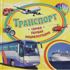 Самая первая энциклопедия "Транспорт"