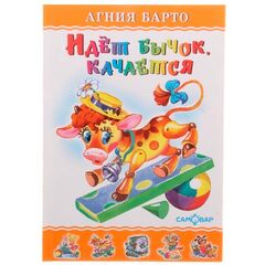 Агния Барто "Идет бычок, качается"