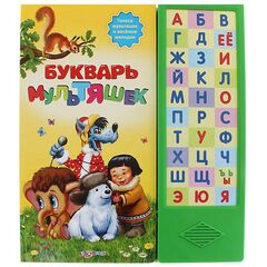 Букварь мультяшек музыкальный