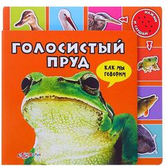 Книга "Голосистый пруд" музыкальная