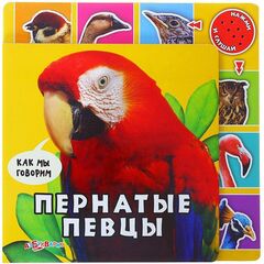 Книга "Пернатые птицы" музыкальная