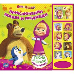 Книга "Приключения Маши и Медведя" с песнями и фразами