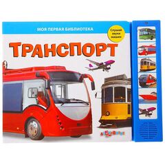 Книга "Транспорт" музыкальная