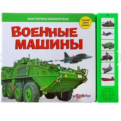 Книга "Военные машины" музыкальная