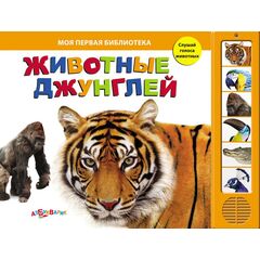 Книга "Животные джунглей" музыкальная