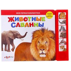 Книга "Животные саванны" музыкальная