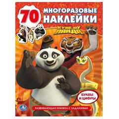Книжка с заданиями + 70 наклеек "Кунг-фу Панда"