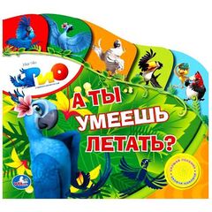 Музыкальная книга "А ты умеешь летать? Рио"