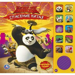 Музыкальная книга "Кунг-Фу Панда. Спасение Китая"