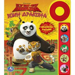 Музыкальная книга "Кунг-Фу Панда. Воин Дракона"