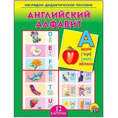 Наглядно - дидактическое пособие "Английский алфавит"