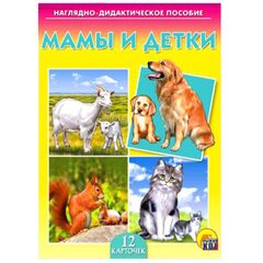 Наглядно - дидактическое пособие "Мамы и детки"