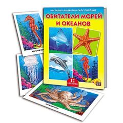 Наглядно-дидактическое пособие "Обитатели морей и океанов"