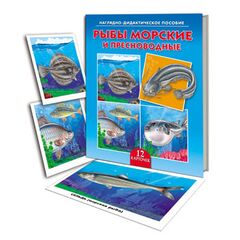 Наглядно-дидактическое пособие "Рыбы морские и пресноводные"