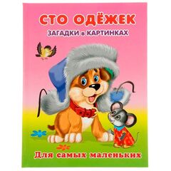 Сто одежек "Загадки в картинках"