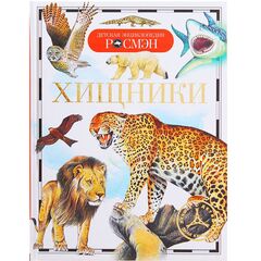 Детская энциклопедия "Хищники"