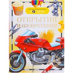 Детская энциклопедия "Открытия и изобретения"