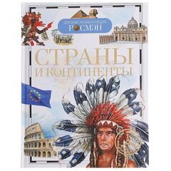 Детская энциклопедия "Страны и континенты"