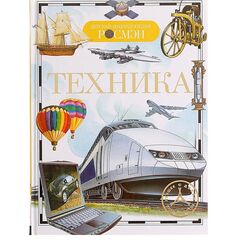 Детская энциклопедия "Техника"