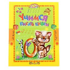 Книжка с заданиями "Учимся писать цифры"