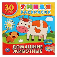 Умная раскраска с наклейками "Домашние животные"