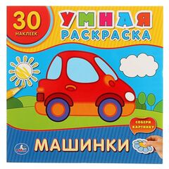 Умная раскраска с наклейками "Машинки"