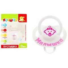 Пустышка силикон ортодонтическая "Малышка"
