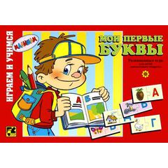 Играем и учимся "Мои первые буквы"