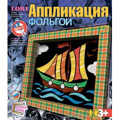 Аппликация фольгой "Кораблик"