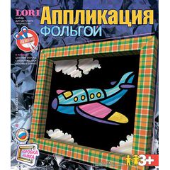 Аппликация фольгой "Самолет"