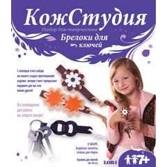 Брелоки для ключей